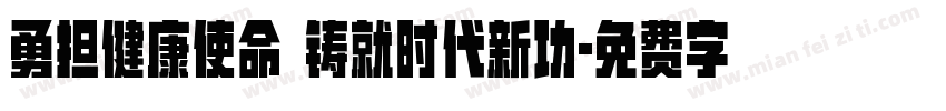 勇担健康使命 铸就时代新功字体转换